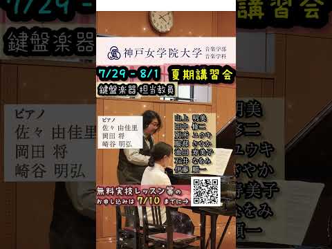 音楽学科 【無料レッスン】2023年度 音楽学部夏期講習【音大受験】【#shorts】
