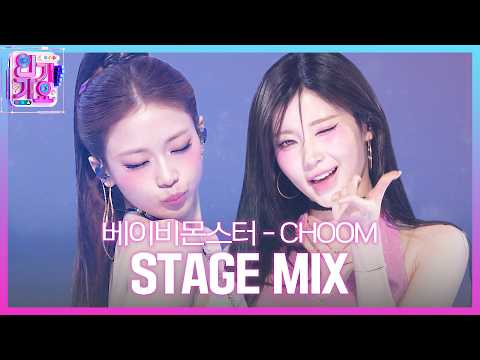 [Multi-angle Edit] BABYMONSTER - CHOOM | SBS Inkigayo | SBS ENTER.