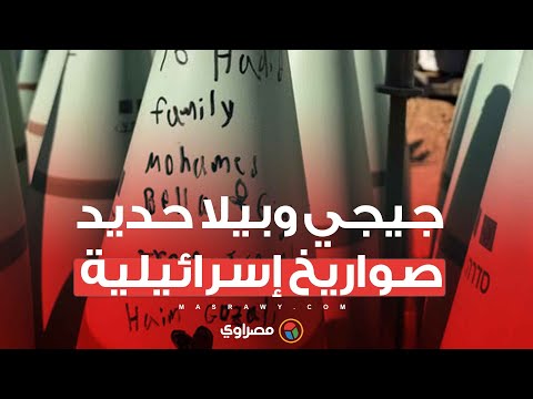 جيجي وبيلا حديد صواريخ تطلقها إسرائيل على غزة؟ ما القصة ؟