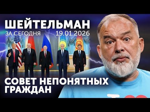 Трамп лезет с дурацкими Советами. Лукашенко не тонет. Путин не клюёт. Колесникова укатилась не туда