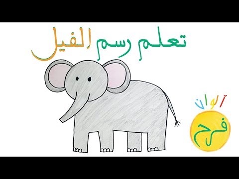 , title : 'ألوان فرح - درس ٢٩ | كيف ارسم فيل'