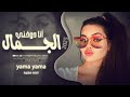 بدي أنا شو بدي - كلو يسأل شو بدي وآنا دوخني الجمال ( اسمع اسمع ) ترند التيك توك مطلوبة للجميع 2025