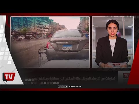 نشرة الطقس | أمطار شديدة وسيول في بعض المناطق.. تعرف على أحوال الطقس في مصر الساعات القادمة