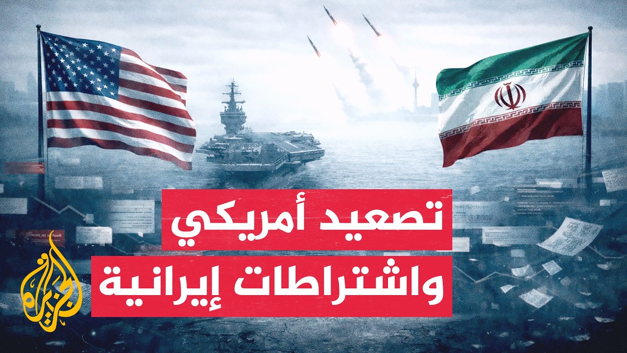 واشنطن وطهران.. تباين المواقف بين التهديد العسكري واشتراط التنازلات