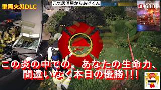 Firefighting Simulator: Ignite  ファイアファイティングシミュレ一タ一イグナイト　実況「伝説の隊長リターンズ」VOL19：「車両火災DLC」・ビッグゲーム