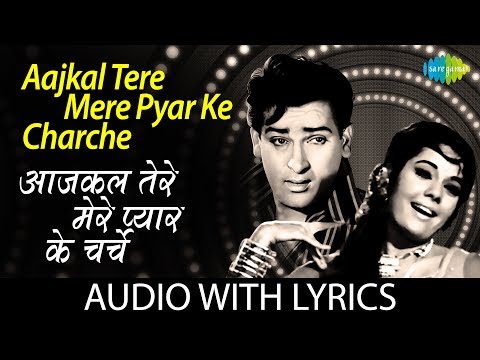 Aajkal Tere Mere Pyar Ke Charche with lyrics | आजकल तेरे मेरे प्यार के बोल | | Suman K/Mohd Rafi