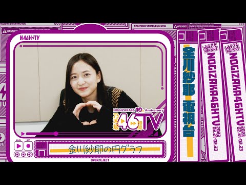 乃木坂46時間TV・乃木坂電視台『金川紗耶』