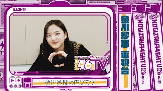 Re: [乃木] 今天的46TV留檔影片