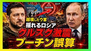 【衝撃】ウクライナ軍がロシア本土へ突入…クルスク越境でプーチンの「安全神話」が崩れた理由