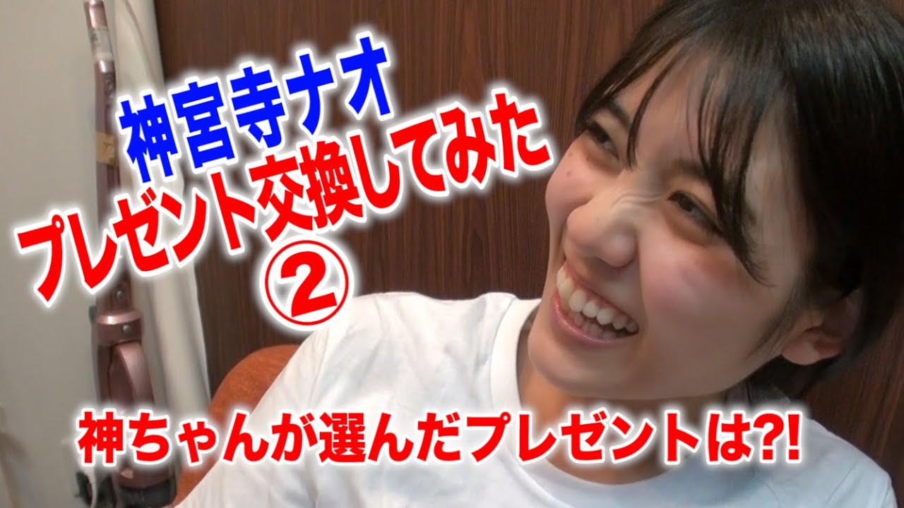 神tube 第17回 神ちゃんとプレゼント交換②こんなんなんぼあってもいいですからね！