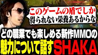 どの職業でも楽しめる新作MMOの魅力について話すSHAKA【AION2】