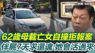 62歲母載亡女「自撞拒報案」伴屍7天求還魂？ 不信女兒過世「想等她回神再送醫」跳針喊：她會活過來｜三立新聞網 SETN.com