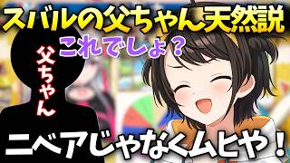 スバルの父ちゃんが天然すぎて素でツッコミを入れる大空スバル【大空スバル/ホロライブ切り抜き/ホロライブ】
