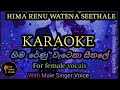 Hima Renu Watena Sithale හිම රේණු වැටෙනා සීතලේ With Male Singer 