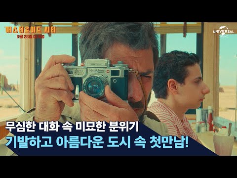 [애스터로이드 시티] 스칼렛 요한슨, 그를 만나다