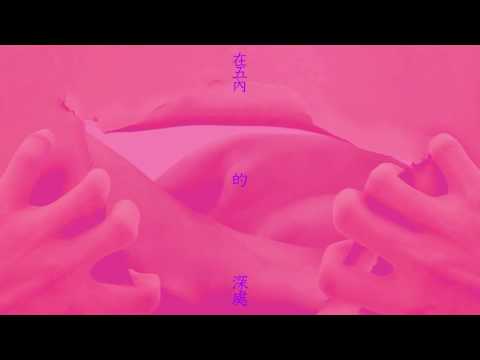 Video thumbnail for 道成肉身 (Made Flesh)