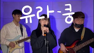 쿵(Kung) - 유라(youra) 커버 Cover by Hoit