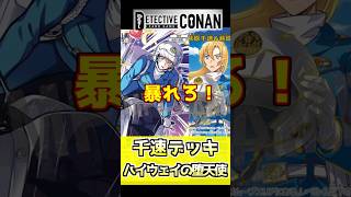 【ハイウェイの堕天使】映画デッキの紹介！萩原千速で暴れまくれ！【切り抜き】#shorts #コナンカード #疾風の煌めき #名探偵コナン