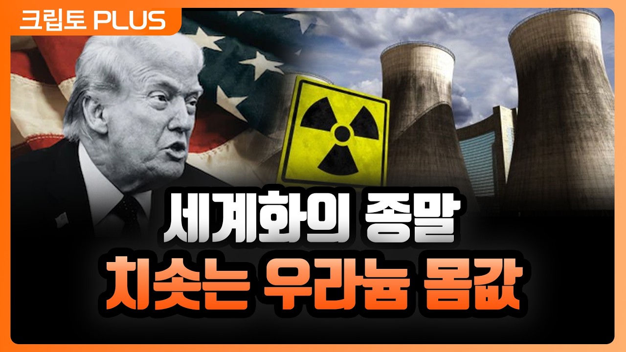 전쟁으로 쪼개진 세계화. 에너지 안보 위기에 우라늄 쟁탈전…. 매크로 딜레마에 금과 비트코인이 주목받