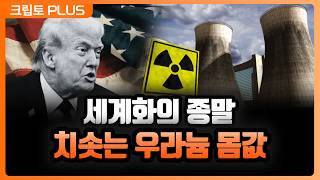 전쟁으로 쪼개진 세계화. 에너지 안보 위기에 우라늄 쟁탈전…. 매크로 딜레마에 금과 비트코인이 주목받는 이유…