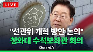 [????라이브를 켜라] 이재명 대통령 주재 제38차 대통령 수석보좌관 회의 / 채널A