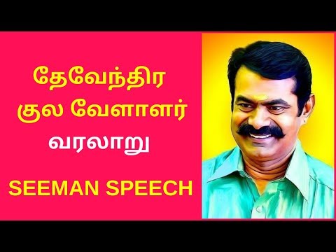 Seeman Speech About Devendra Kula Vellalar | Latest Seeman Speech Videos