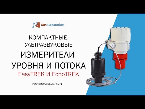 Ультразвуковые уровнемеры жидкости EasyTREK и EchoTREK
