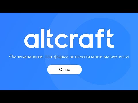Видеообзор Altcraft Platform