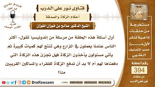 5156- هل يجزئ دفع الزكاة للجباة والسعاة الذين تعينهم الدولة لجمعها - الشيخ صالح الفوزان image
