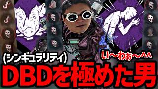 【ゼンズリ】DBDを極めた男のシンギュラリティ【2026/09/01~03】