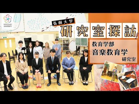 【弘前大学 研究室探訪！】～教育学部 音楽教育学研究室（今田匡彦教授）編～