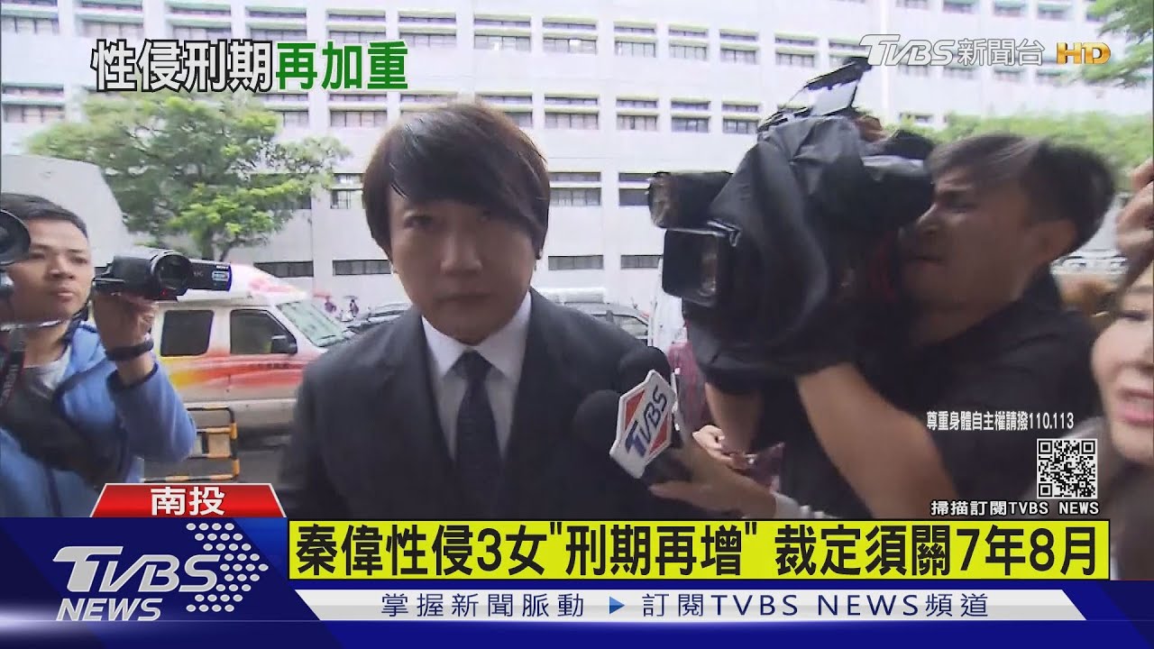 秦偉性侵3女「刑期再增」　裁定須關7年8月