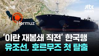 '이란 재봉쇄 직전' 한국행 유조선, 호르무즈 첫 탈출 / JTBC 뉴스룸