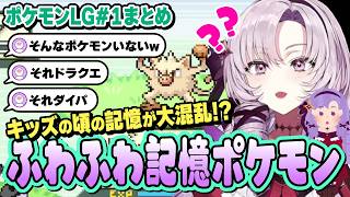 【切り抜き】キッズの頃の記憶が蘇る!?ポケモンLGおまとめ#1【ポケモンFRLG】#にじさんじ #壱百満天原サロメ