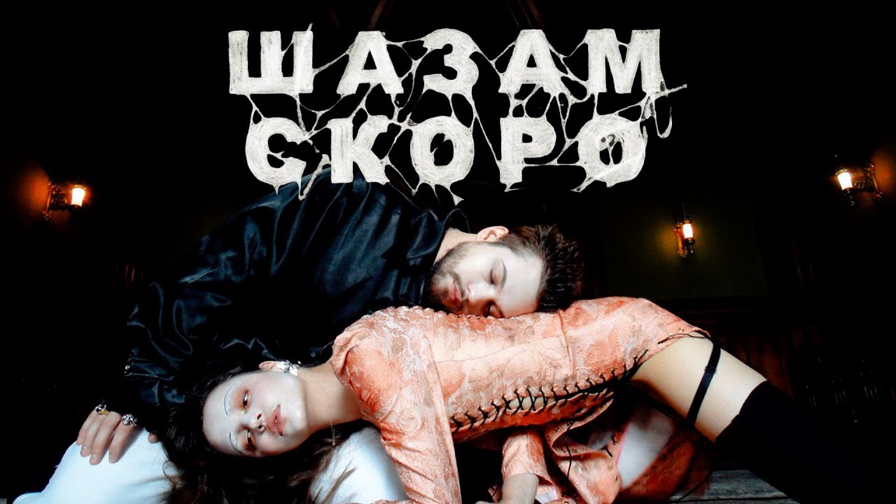 Мальбэк x Сюзанна — Шазам (Performance Video)