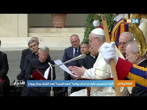 البابا فرنسيس يقول إن لبنان يواجه "خطرا شديدا" بعد انفجار مرفأ بيروت