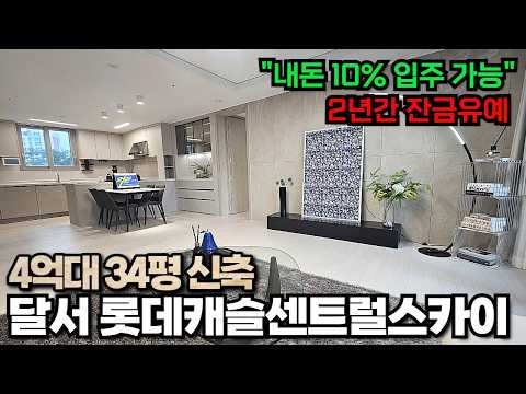 l달서롯데캐슬센트럴스카이l 35평 4억대부터! 잔금 40% 2년…