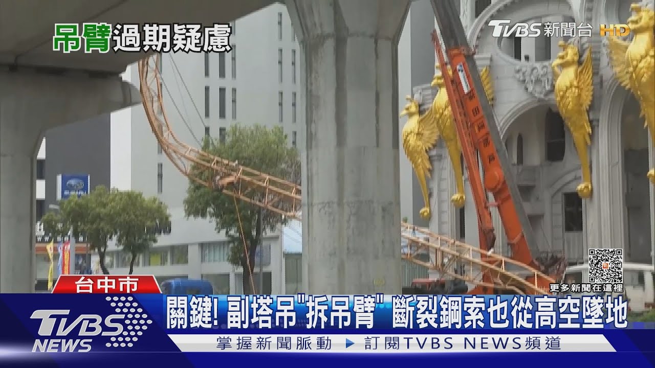 關鍵！　副塔吊「拆吊臂」斷裂鋼索也從高空墜地
