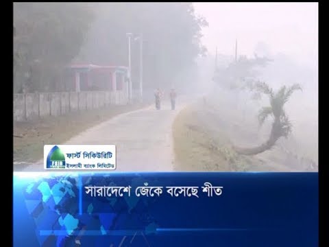 সারাদেশে জেঁকে বসেছে শীত
