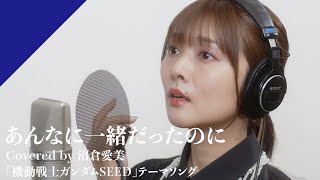 Download lagu 沼倉愛美 - あんなに一緒だったのに  from CrosSing/TVアニメ「機動戦士ガンダムSEED」EDテーマ mp3