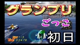 【PS2 モンキーターンV】調子に乗ってグランプリに参戦！　初日