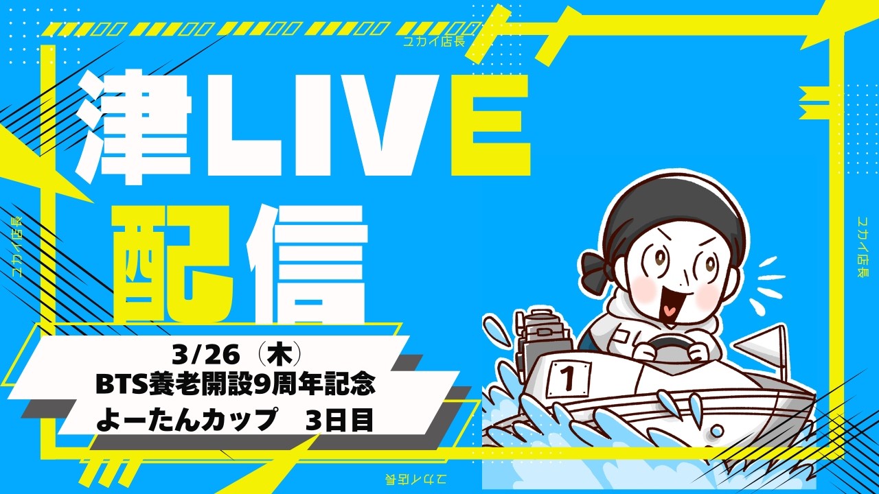 ボートレース　津　BTS養老開設9周年記念よーたんカップ　3日目