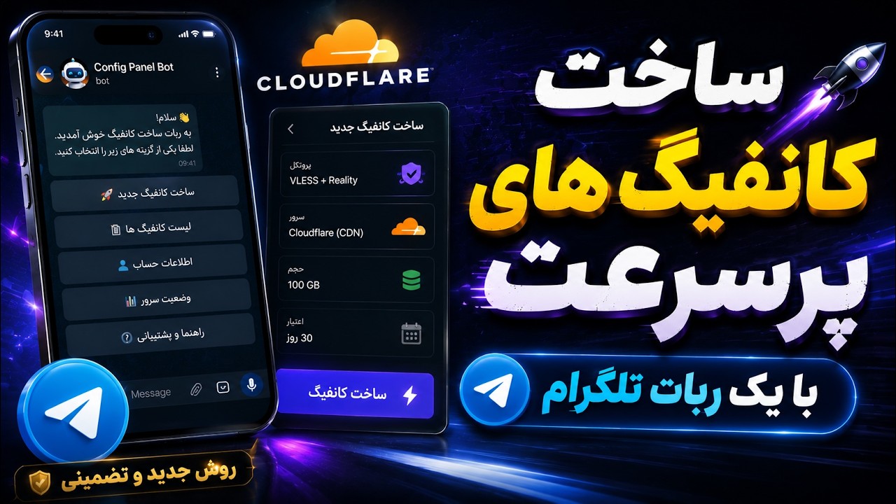 ساخت پنل و کانفیگ پرسرعت با ربات تلگرام! 🔥 آموزش کامل با گوشی موبایل