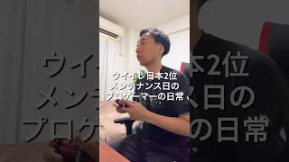 eFootballプロゲーマーイーフトメンテ日の1日🎮#VLOG #日常ブログ#プロゲーマーの日常 #イーフト #eFootball