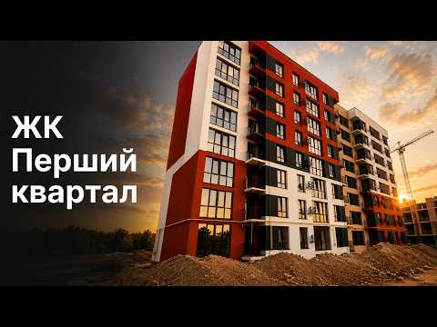 ЖК Первый квартал, відео 1