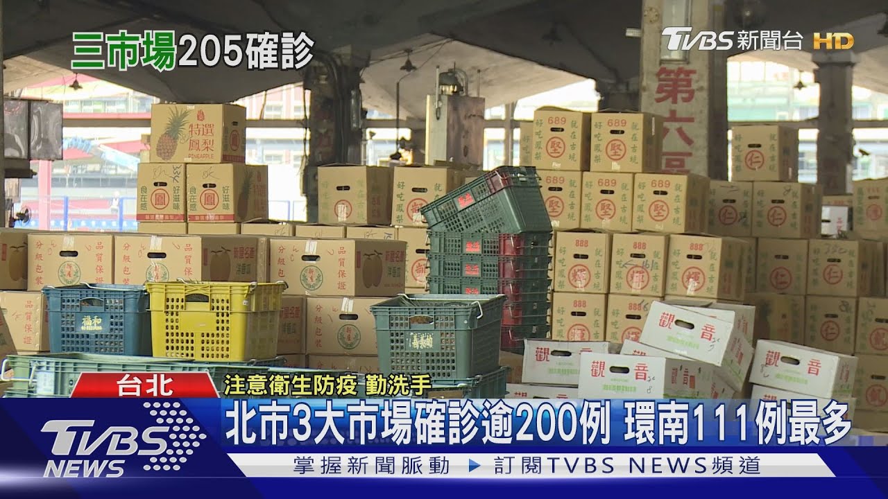 北市3大市場確診逾200例!環南市場111例最多 兩天增46例