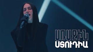 Առաջին ստուդիա. Kami Friends, Անուշ Հարությունյան - Ձյուն