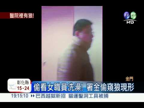 署金有偷窺狼! 女職員人人自危