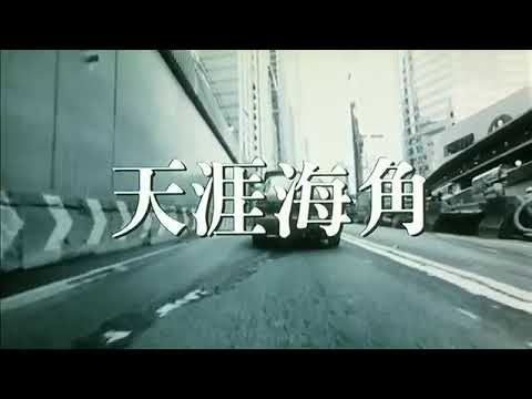 天涯海角 opening (1996)