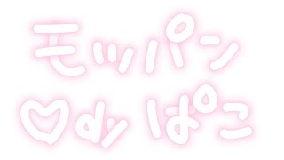 【久しぶり！】モッパンしました！